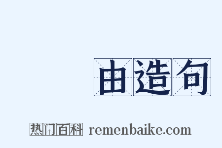 沒來由造句是什么意思的图片